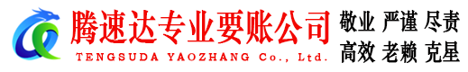 华容腾速达追债公司
